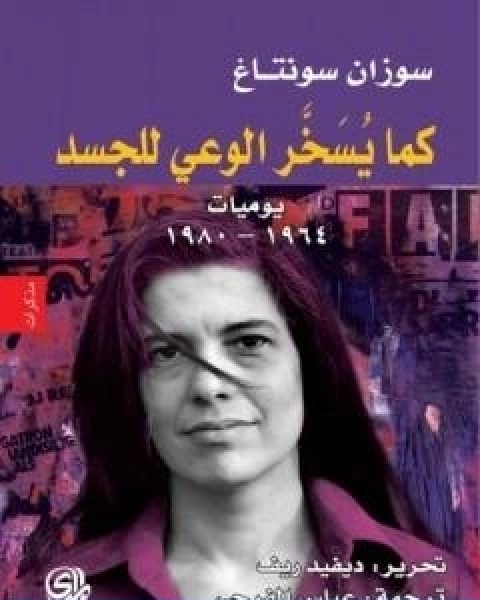 كتاب كما يسخر الوعي للجسد، يوميات 1964 1980 لـ 