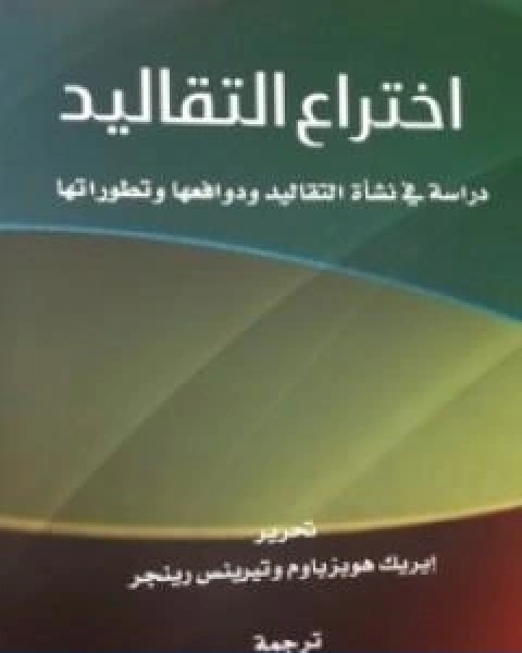 كتاب اختراع التقاليد تأليف تيرينيس رينجر لـ تيرينيس رينجر