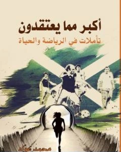 كتاب اكبر مما يعتقدون لـ جودة محمد عواد