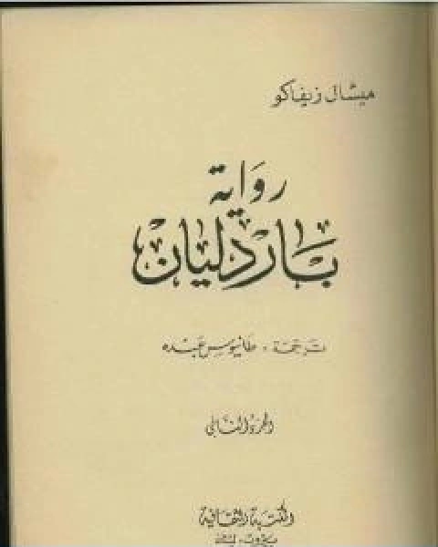 رواية باردليان الجزء الثاني لـ ميشال زيفاكو