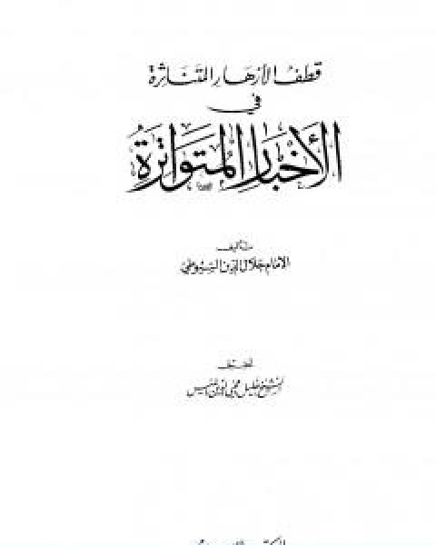 كتاب الازهار المتناثرة في الاخبار المتواترة لـ جلال الدين المحلي جلال الدين السيوطي فخر الدين قباوة