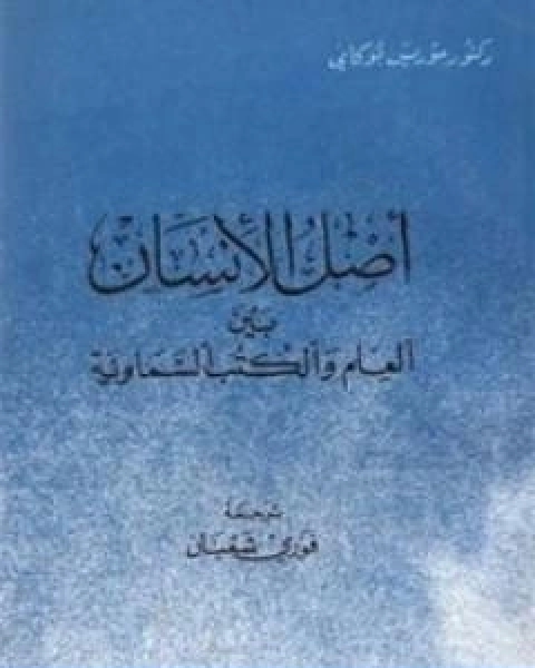 كتاب اصل الانسان بين العلم والكتب السماوية لـ د. موريس بوكاي