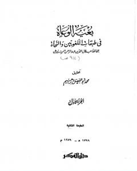 كتاب بغية الوعاة في طبقات اللغويين والنحاة مجلد 1 لـ جلال الدين المحلي جلال الدين السيوطي فخر الدين قباوة