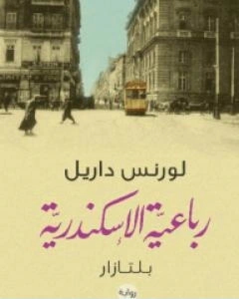 رواية رباعية الاسكندرية 2 بلتازار لـ لورانس داريل