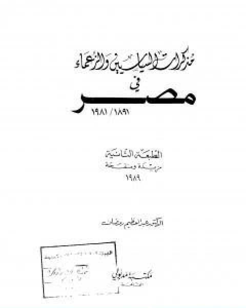 كتاب مذكرات السياسيين والزعماء في مصر 1891 1981 لـ 