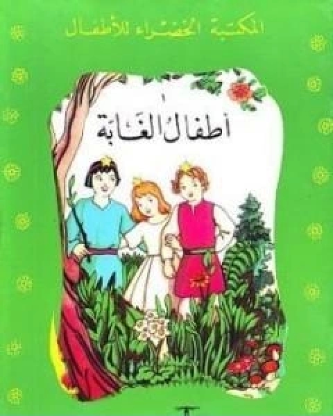 كتاب اطفال الغابة لـ محمد عطية الابراشى
