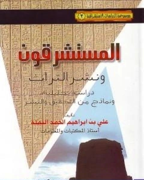 كتاب المستشرقون ونشر التراث دراسة تحليلية ونماذج من التحقيق والنشر لـ 