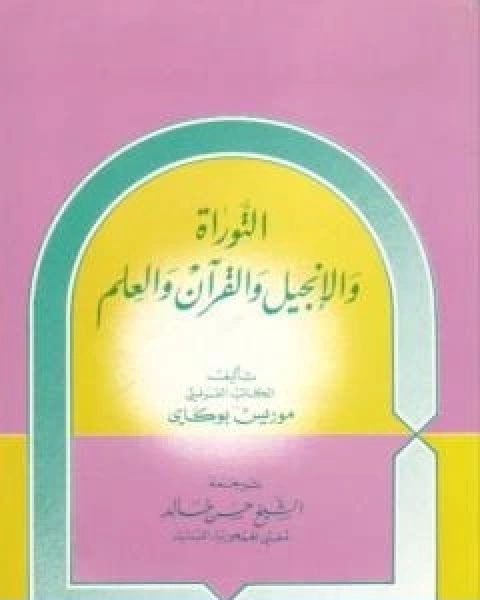 كتاب القران والتوارة والانجيل والعلم لـ د. موريس بوكاي