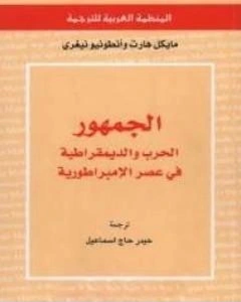 كتاب الجمهور الحرب والديمقراطية في عصر الامبراطورية تأليف مايكل هارت لـ 