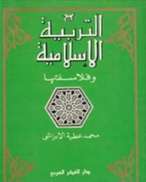 كتاب التربية الاسلامية وفلاسفتها لـ محمد عطية الابراشى