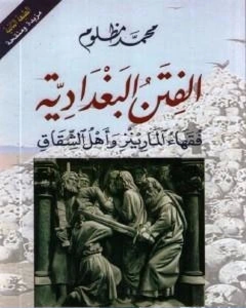 كتاب الفتن البغدادية فقهاء المارينز واهل الشقاق لـ 