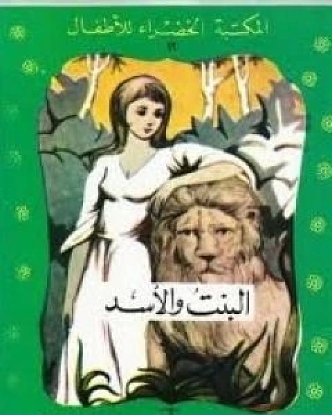 كتاب البنت والاسد لـ محمد عطية الابراشى