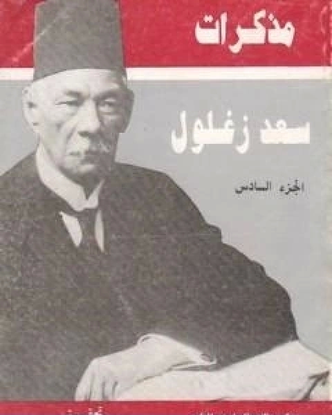 كتاب مذكرات سعد زغلول الجزء السادس لـ سعد زغلول عبد الحميد