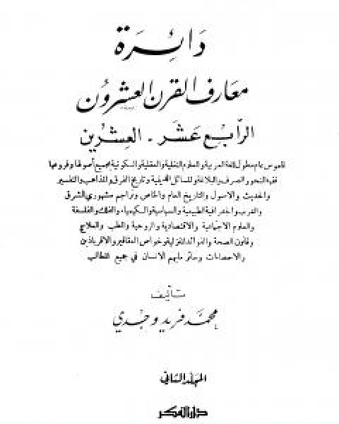 كتاب دائرة معارف القرن العشرين المجلد الثاني لـ 