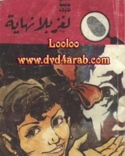 كتاب لغز بلا نهاية سلسلة المغامرون الخمسة 101 لـ محمود سالم