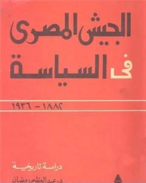 كتاب الجيش المصري في السياسة 1882 1936 لـ 