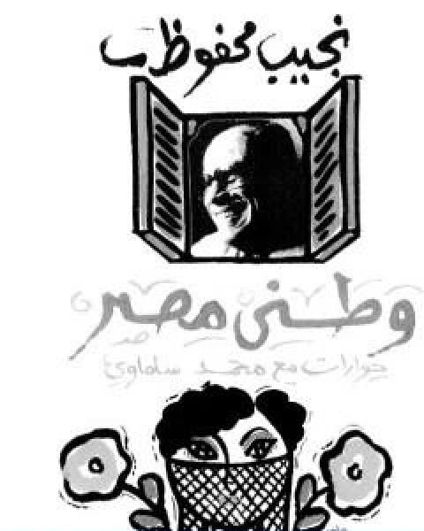 كتاب وطني مصر حوارات مع نجيب محفوظ لـ 