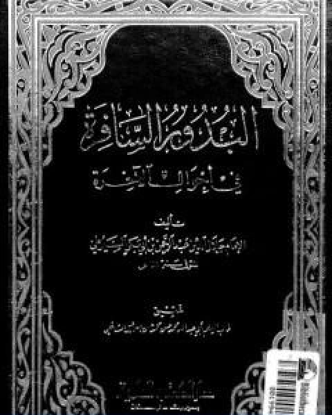 كتاب البدور السافرة في احوال الاخرة لـ جلال الدين المحلي جلال الدين السيوطي فخر الدين قباوة