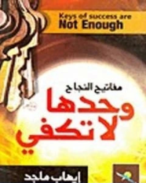 كتاب مفاتيح النجاح وحدها لا تكفي لـ ايهاب ماجد