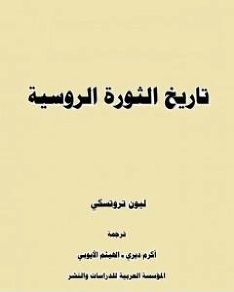 كتاب تاريخ الثورة الروسية الجزء الاول لـ ليون تروتسكي