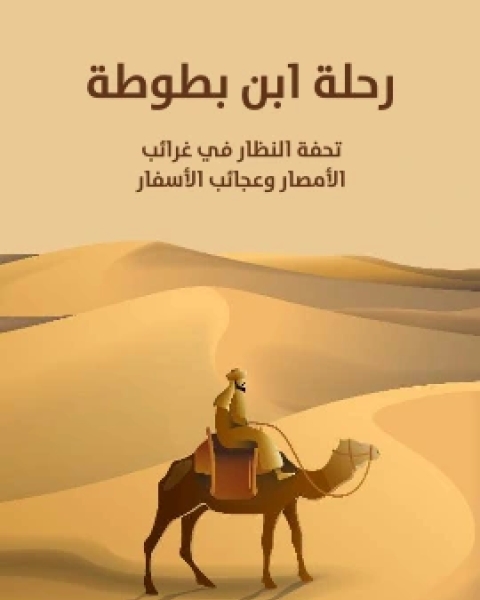 كتاب رحلة ابن بطوطة تحفة النظار في غرائب الامصار وعجائب الاسفار لـ محمد بن عبد الله بن محمد بن ابراهيم ابن بطوطة ابو عبد الله