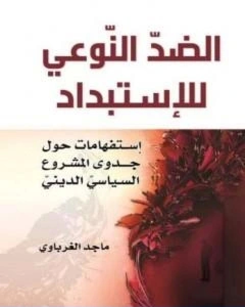 كتاب الضد النوعي للاستبداد استفهامات حول جدوى المشروع السياسي الديني لـ ماجد الغرباوى