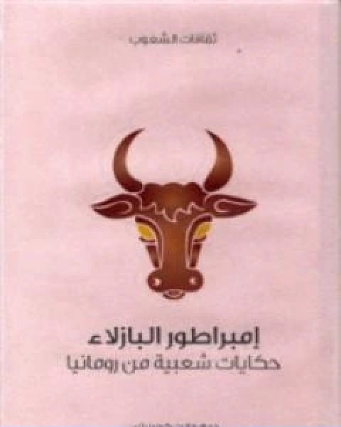 كتاب امبراطور البازلاء حكايات شعبية من رومانيا لـ 