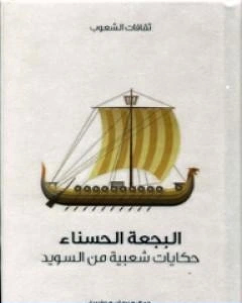 كتاب البجعة الحسناء حكايات شعبية من السويد لـ هيرمان هوفبيرغ