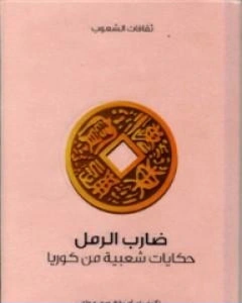 كتاب ضارب الرمل حكايات شعبية من كوريا لـ 