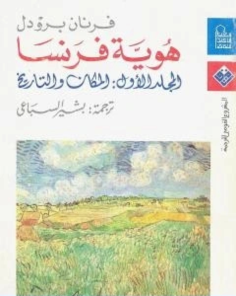 كتاب هوية فرنسا المجلد الاول المكان والتاريخ لـ فرنان بروديل