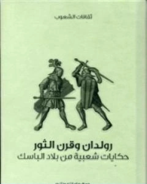 كتاب رولدان وقرن الثور حكايات شعبية من بلاد الباسك لـ 