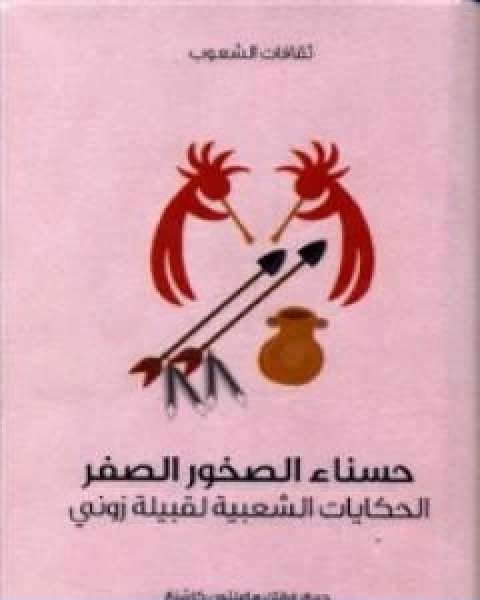 كتاب حسناء الصخور الصفر الحكايات الشعبية لقبيلة زوني لـ 