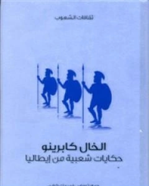 كتاب الخال كابرينو حكايات شعبية من ايطاليا لـ 