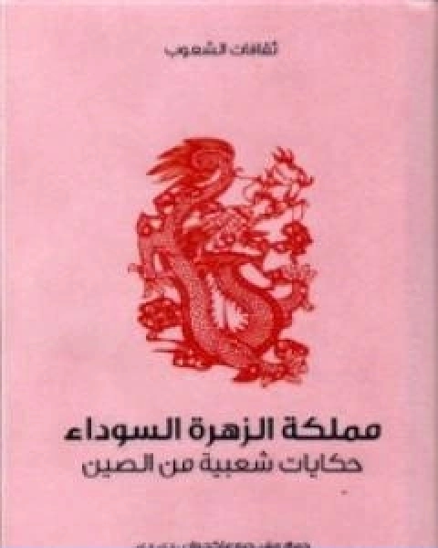 كتاب مملكة الزهرة السوداء حكايات شعبية من الصين لـ 