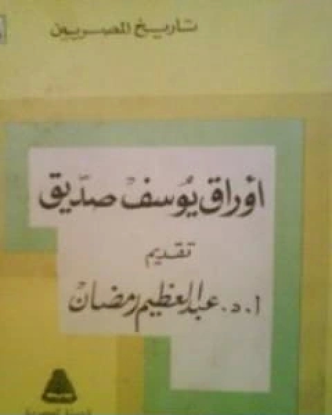 كتاب اوراق يوسف صديق لـ عبد العظيم رمضان