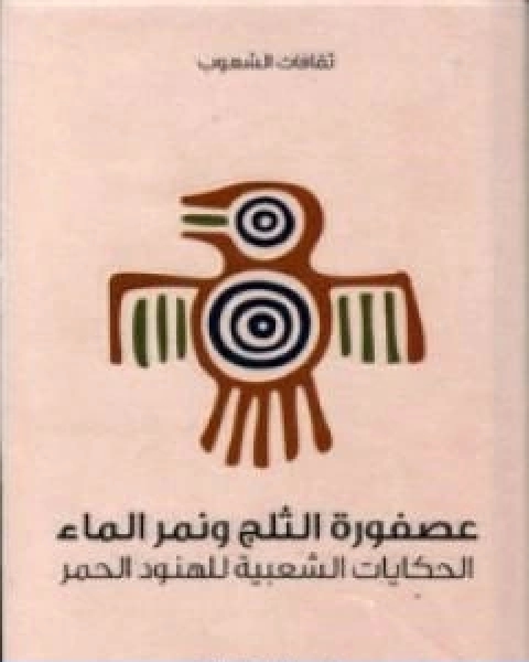 كتاب عصفورة الثلج ونمر الماء الحكايات الشعبية للهنود الحمر لـ مارغريت كومبتون