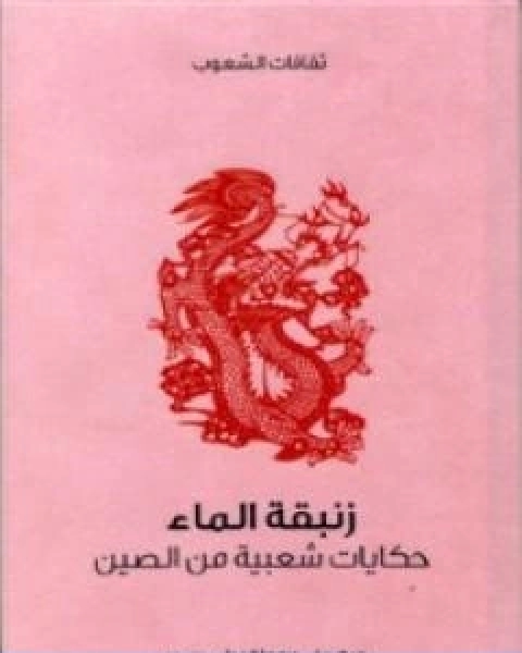 كتاب زنبقة الماء حكايات شعبية من الصين لـ 