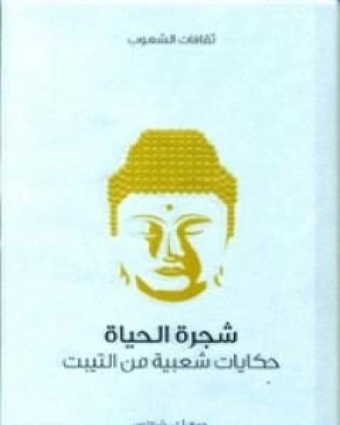 كتاب شجرة الحياة حكايات شعبية من التيبت لـ ا.ل.شيلتون