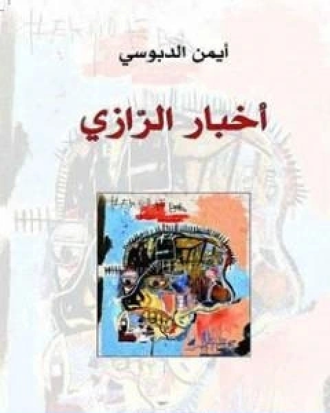 كتاب الثعلبة العرجاء حكايات شعبية سلافية لـ ا.هـ. فراتسلاف