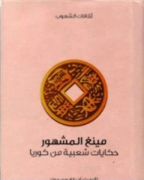 كتاب مينغ المشهور حكايات شعبية من كوريا لـ 