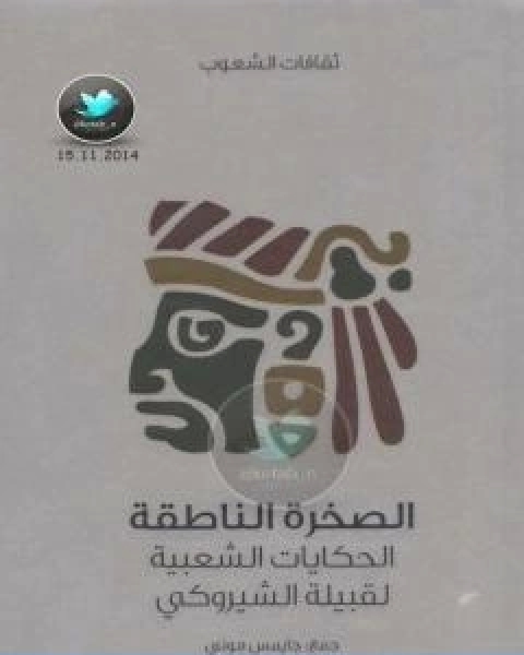 كتاب الصخرة الناطقة الحكايات الشعبية لقبيلة الشيروكي لـ 