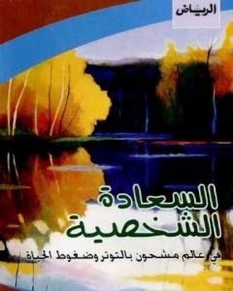 كتاب السعادة الشخصية في عالم مشحون بالتوتر وضغوط الحياة لـ عبد الستار ابراهيم