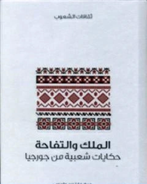 كتاب الملك والتفاحة حكايات شعبية من جورجيا لـ مارغوري واردروب