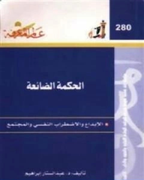 كتاب الحكمة الضائعة الابداع والاضطراب النفسي والمجتمع لـ عبد الستار ابراهيم