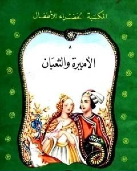 كتاب الاميرة والثعبان لـ محمد عطية الابراشى