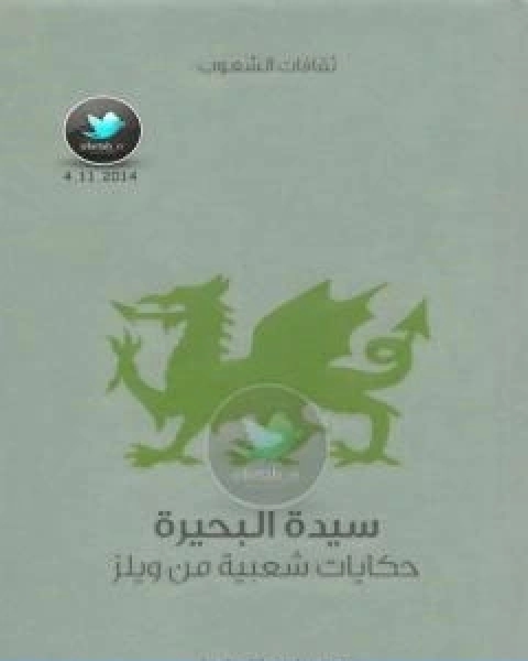 كتاب سيدة البحيرة حكايات شعبية من ويلز لـ وليام جنكن توماس