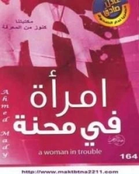 كتاب امراة في محنة لـ عادل صادق