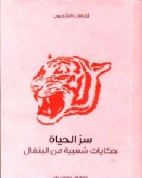 كتاب سر الحياة حكايات شعبية من البنغال لـ لال بيهاري داي