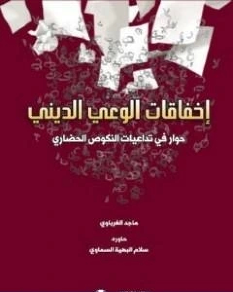 كتاب اخفاقات الوعي الديني لـ ماجد الغرباوى