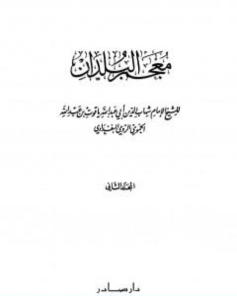 كتاب معجم البلدان المجلد الثاني التاء الدال لـ ياقوت الحموي